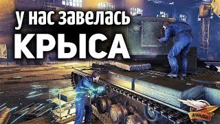 Превью: У НАС ЗАВЕЛАСЬ КРЫСА - Ангар Стального охотника