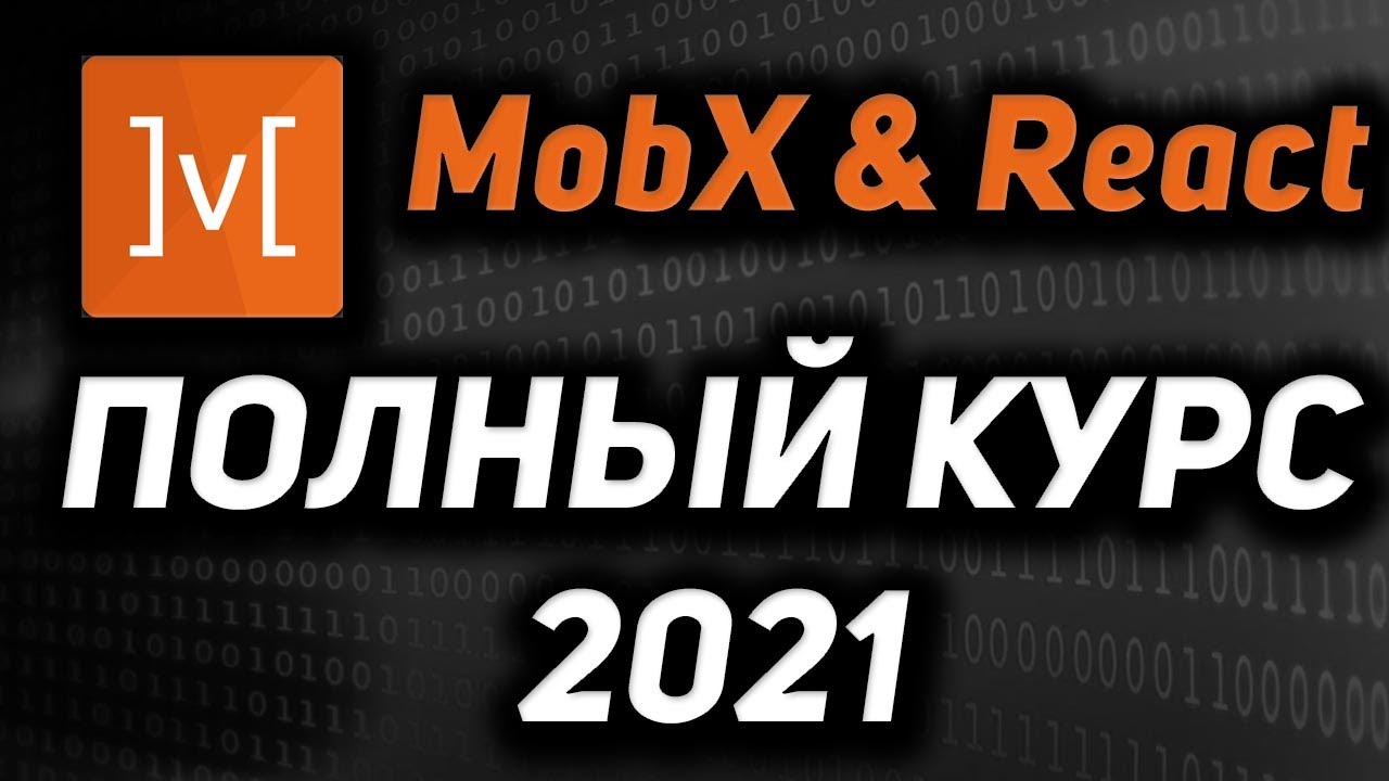 Mobx &amp; React Полный курс  2021