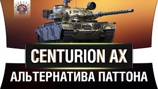 Превью: CENTURION ACTION X ГАЙД | КАК ИГРАТЬ НА CENTURION AX ОБЗОР