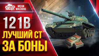 Превью: 121b — ИМХО ЛУЧШИЙ СТ ЗА БОНЫ ● ЛучшееДляВас