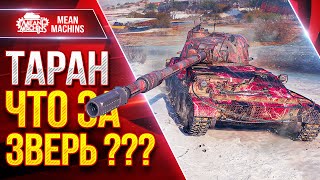 Превью: ТАРАН — ЧТО ЗА ЗВЕРЬ ТАКОЙ??? ● Гайд/Обзор и Первое Впечатление ● ЛучшееДляВас