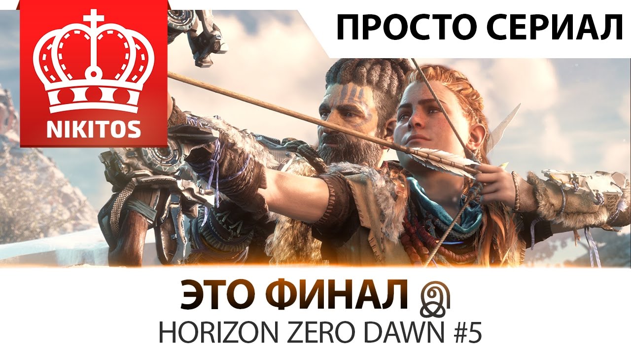 ЭТО ФИНАЛ (ХОРОШАЯ КОНЦОВКА, ОТЛИЧНОЙ ИГРЫ) இ Horizon Zero Dawn #5