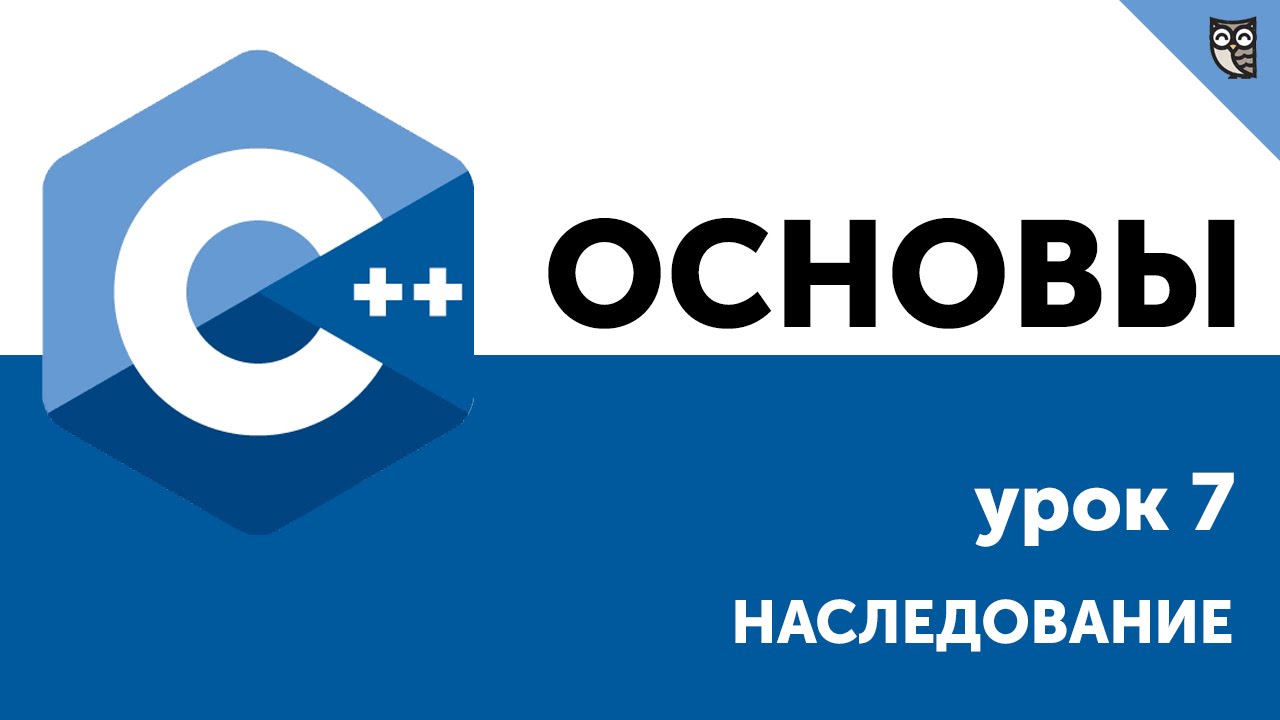 Основы ООП C++. Урок 7 - Наследование