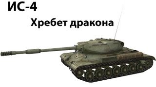 Превью: ИС-4 - Хребет дракона