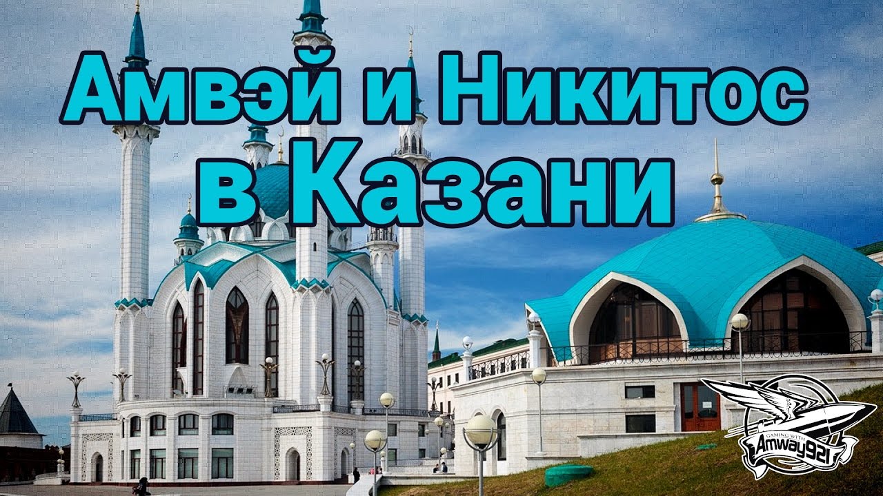 Амвэй и Никитос в Казани - Влог