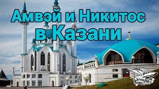 Превью: Амвэй и Никитос в Казани - Влог