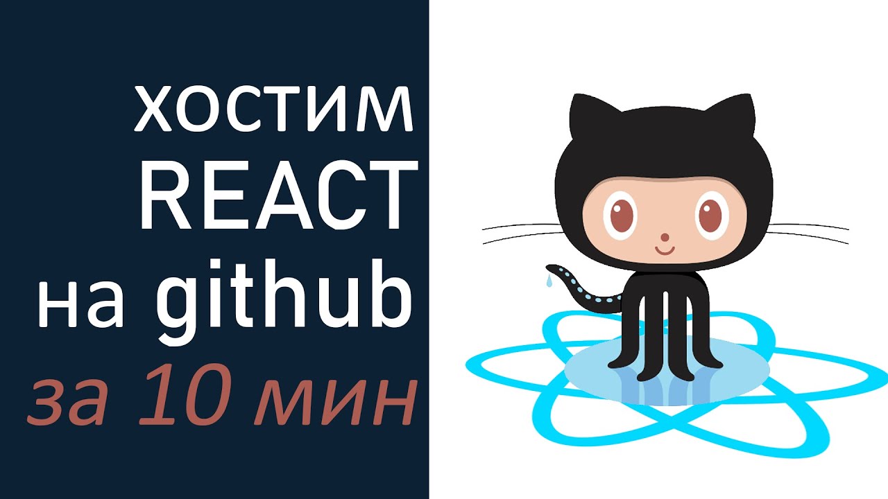 Хостим REACT сайт на GitHub за 10 минут