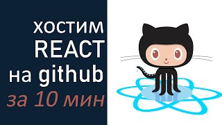 Превью: Хостим REACT сайт на GitHub за 10 минут