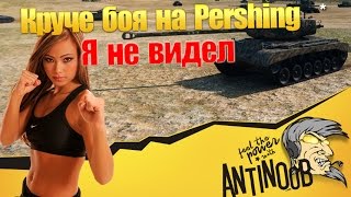 Превью: M26 Pershing - Круче боя я не видел