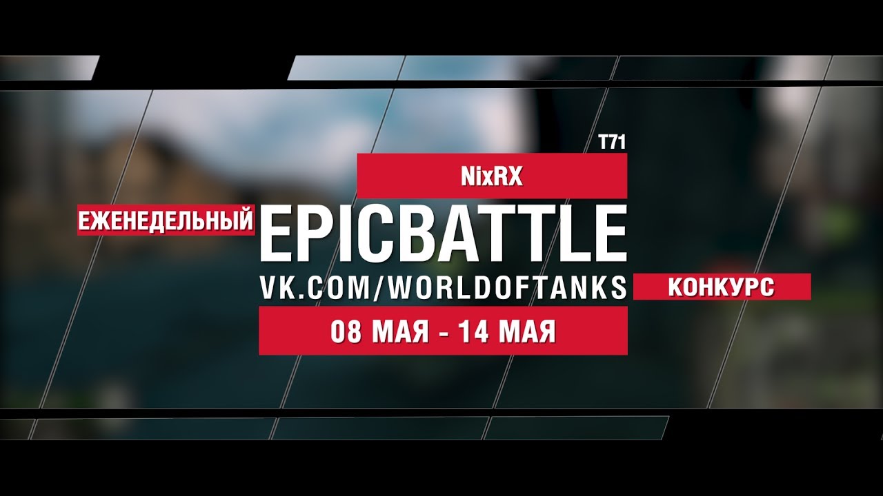 EpicBattle : NixRX / T71 (еженедельный конкурс: 08.05.17-14.05.17)