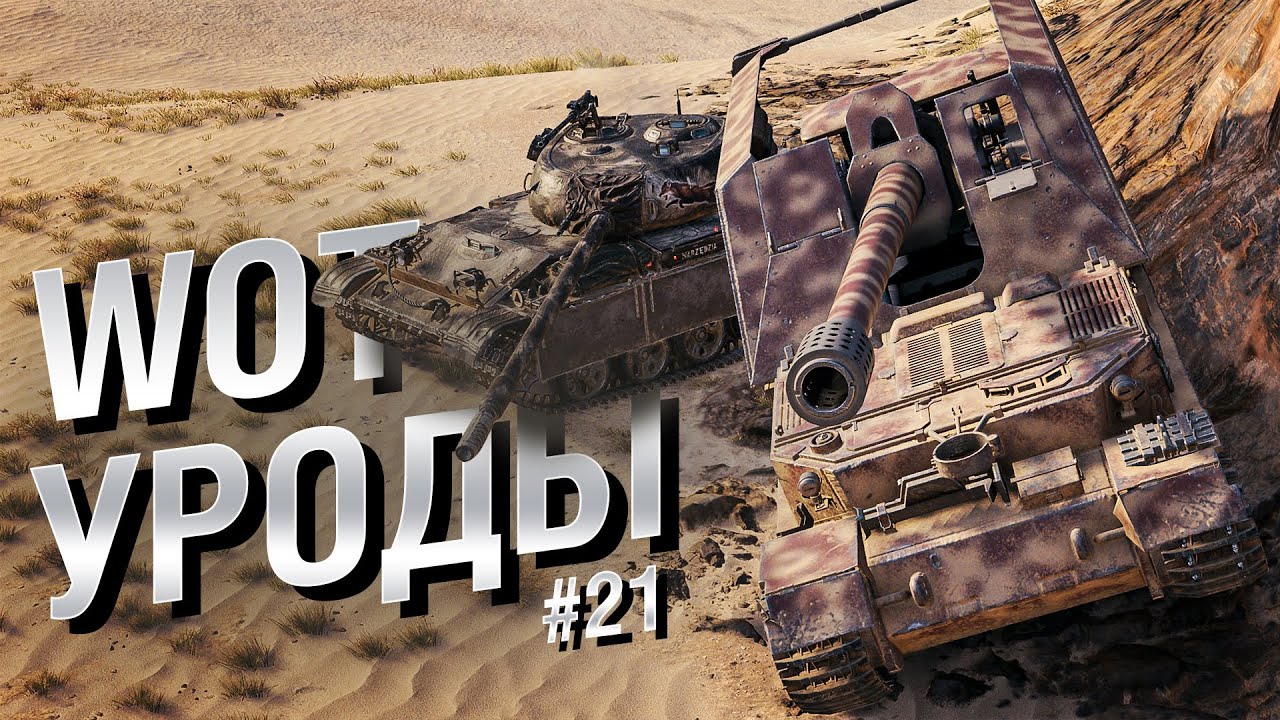 WOT Уроды - Выпуск №21 - от Bad Tanks [World of Tanks]