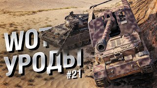 Превью: WOT Уроды - Выпуск №21 - от Bad Tanks [World of Tanks]