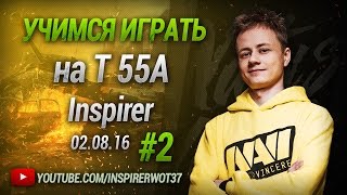 Превью: Учимся дальше играть на Т55А 02.08.16 =)