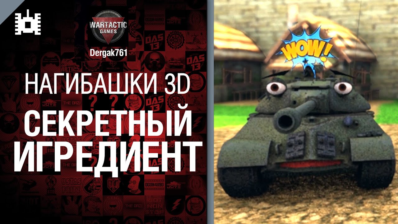 Нагибашки 3D - Секретный игредиент - от Dergak761