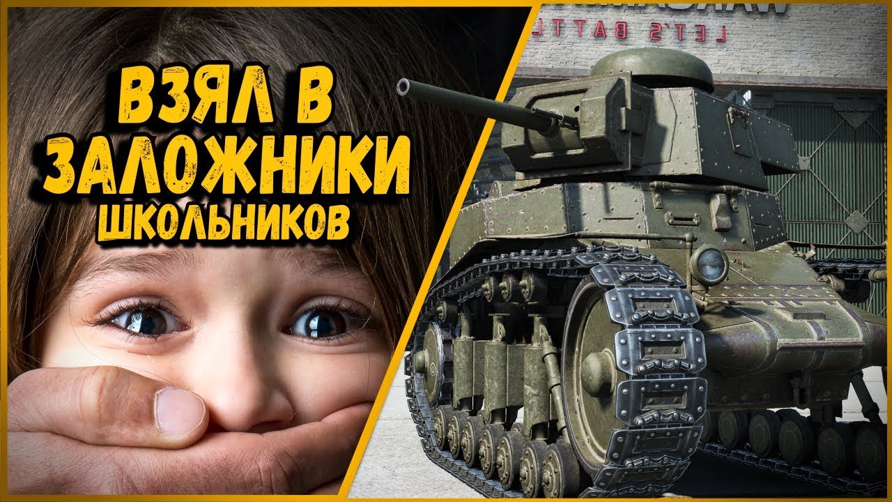 БИЛЛИ ДЕРЖИТ ШКОЛЬНИКОВ ВЗАПЕРТИ - ПОЮТ ПЕСНИ | World of Tanks