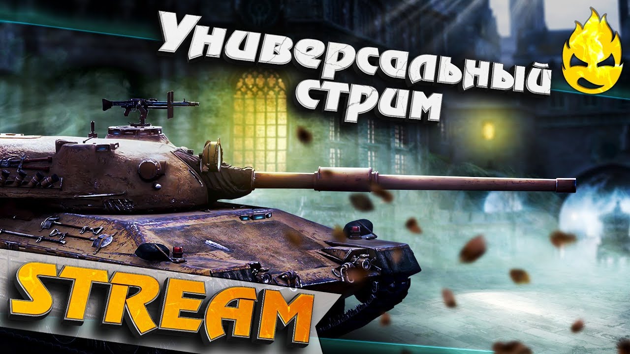 ★ Stream на том на сём ★ Взвод с MeanMachins ★