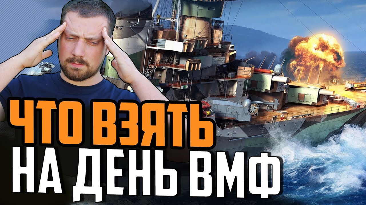 ПОЖАРСКИЙ И КУТУЗОВ НА ДЕНЬ ВМФ! ⚓ Мир Кораблей