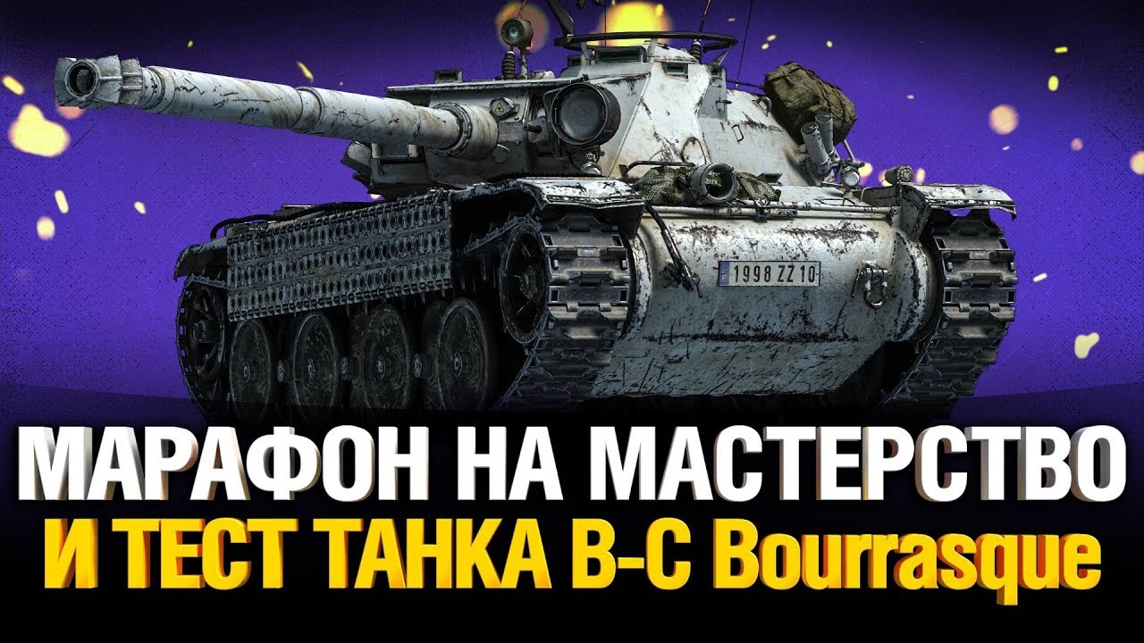 МАРАФОНИМ УРАГАН! Bat.-Châtillon Bourrasque как танк?