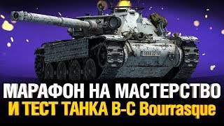 Превью: МАРАФОНИМ УРАГАН! Bat.-Châtillon Bourrasque как танк?