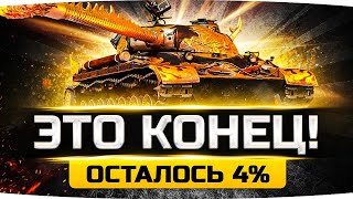 Превью: НЕУЖЕЛИ ЭТО КОНЕЦ?! — ОСТАЛОСЬ 4%! ● Страдания на WZ-111 QL ● Добиваем 3 Отметку