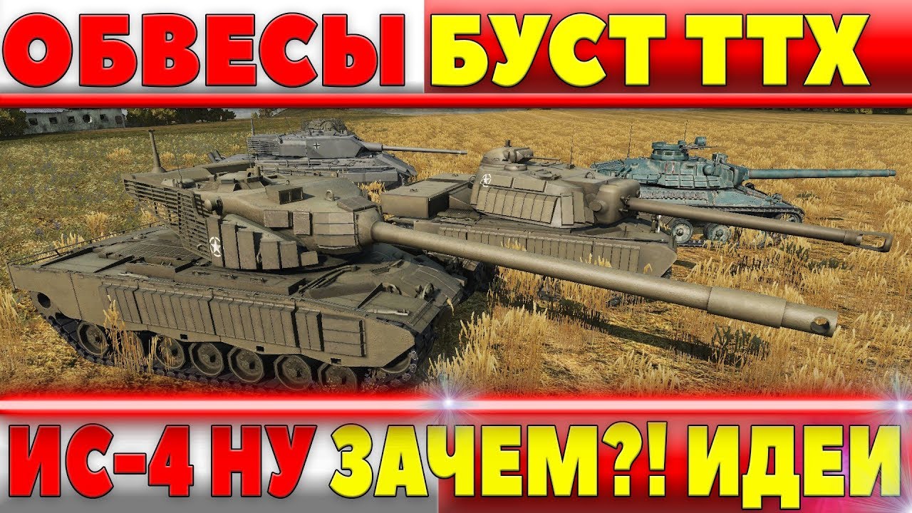 ПРЕМИАЛИЗАЦИЯ ТАНКОВ ВОТ, ИС-4 УБЕРИТЕ ЭТО! ОБВЕСЫ  WOT УЛУЧШАЮЩИЕ ТТХ, ИДЕИ ДЛЯ ВГ world of tanks