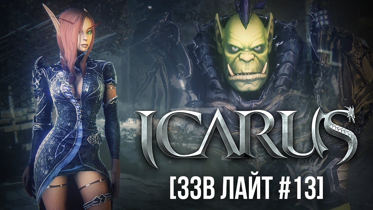 [ЗЗВ Лайт #13] Обзор Icarus