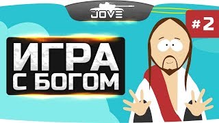 Превью: ИГРА С БОГОМ #2 ● Самый высокий рейтинг WN8 в мире