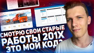 Превью: Смотрю свои старые работы 201х года // Это вообще мой код?