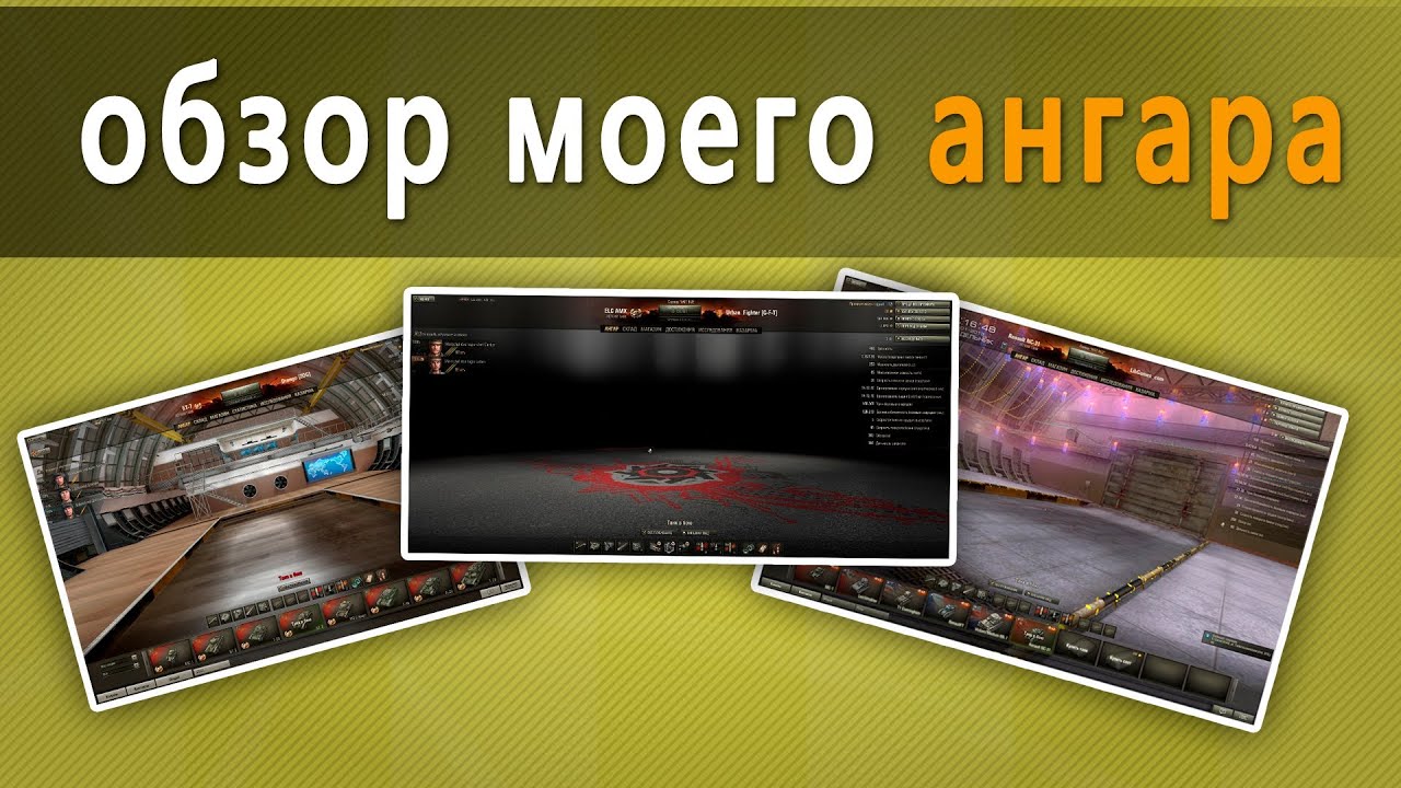 World of Tanks Ангар маракаси 0.8.7