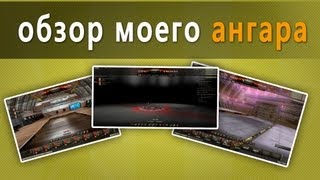 Превью: World of Tanks Ангар маракаси 0.8.7