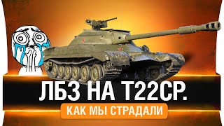 Превью: ЛБЗ на Т22ср. - Как мы страдали