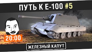 Превью: Железный капут №5 - Почти конец [20-ооМск]