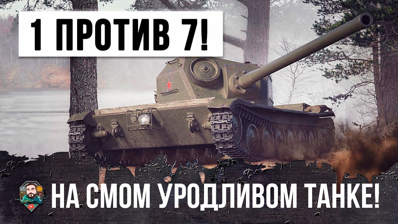 СУПЕР БОЙ!!! ОН ОСТАЛСЯ ОДИН ПРОТИВ СЕМИ НА САМОМ УРОДЛИВОМ ТАНКЕ WORLD OF TANKS!!!