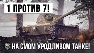 Превью: СУПЕР БОЙ!!! ОН ОСТАЛСЯ ОДИН ПРОТИВ СЕМИ НА САМОМ УРОДЛИВОМ ТАНКЕ WORLD OF TANKS!!!