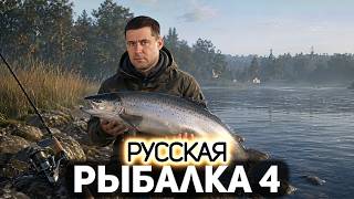 Превью: Берём удочки и погнали 🪝 Русская Рыбалка 4 [PC 2018]