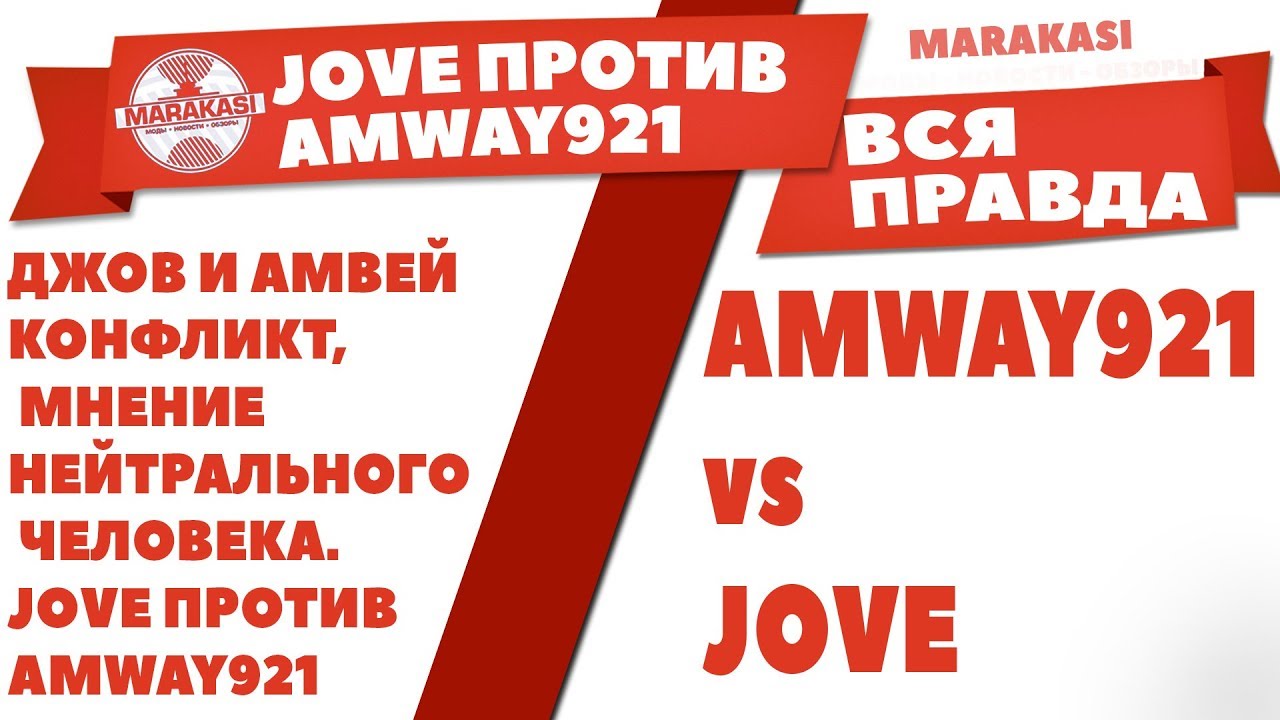 ДЖОВ ПРОТИВ АМВЕЙ921 КОНФЛИКТ. JOVE VS AMWAY921, ВСЯ ПРАВДА О СКАНДАЛЕ, ВОТ ЧТО БЫЛО