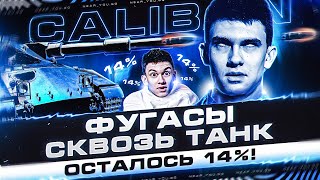 Превью: ОСТАЛОСЬ 14%! Caliban - ФУГАСЫ СКВОЗЬ ТАНК! 3 ОТМЕТКИ