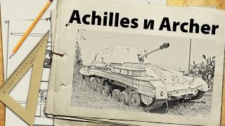 Превью: Achilles и Archer - да они издеваются