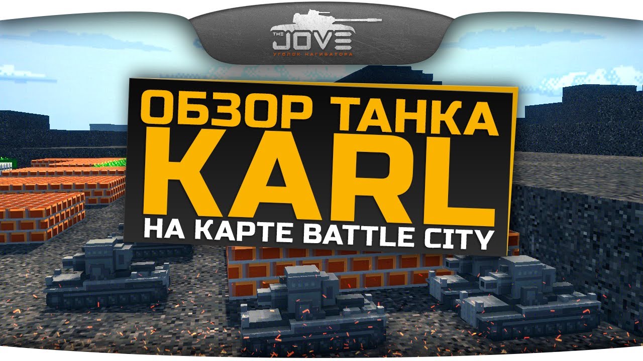 Обзор САУ KARL и новой специальной карты BattleCity.