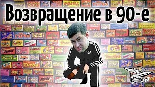 Превью: Стрим - Возвращение в 90-е