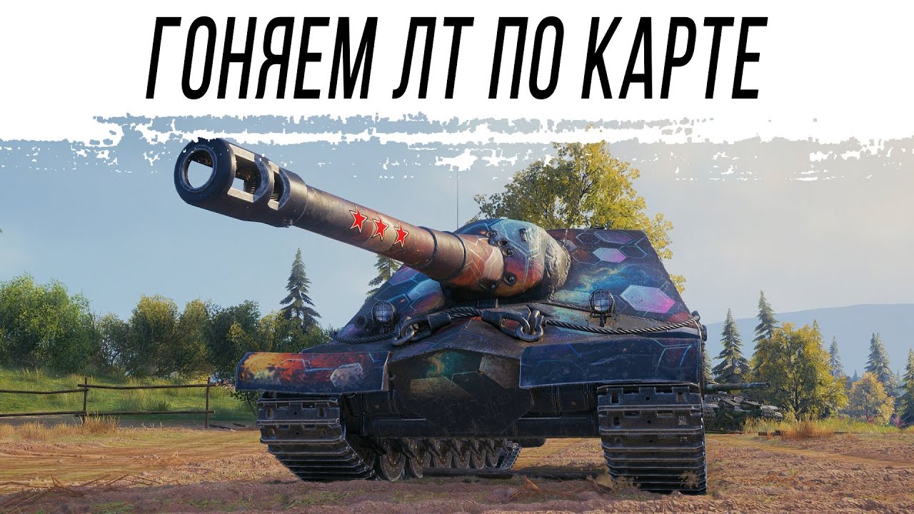 Гоняем лт на АРТЕ
