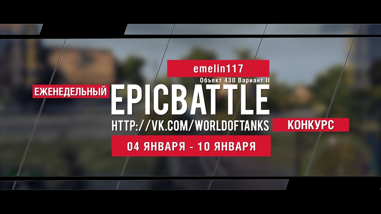 Еженедельный конкурс Epic Battle - 04.01.16-10.01.16 (emelin117 / Объект 430 Вариант II)