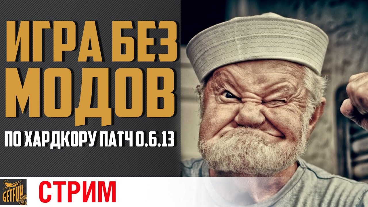 Патч 0.6.13. Стрим без модов! + розыгрыш