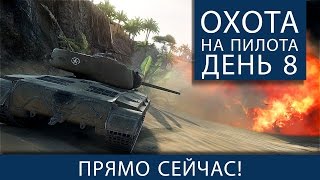 Превью: Охота на Пилота. День 8