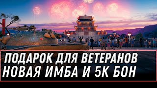 Превью: 5к ИМБА ЗА 8К БОН В WOT 2020 - ПОДАРОК ДЛЯ ВЕТЕРАНОВ ЗА 10К БОЕВ НОВЫЙ ПРЕМ ТАНК world of tanks