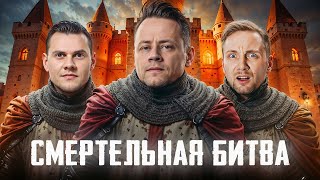 Превью: СМЕРТЕЛЬНАЯ БИТВА против зрителей ⚔️ BEOWULF422 и Jove