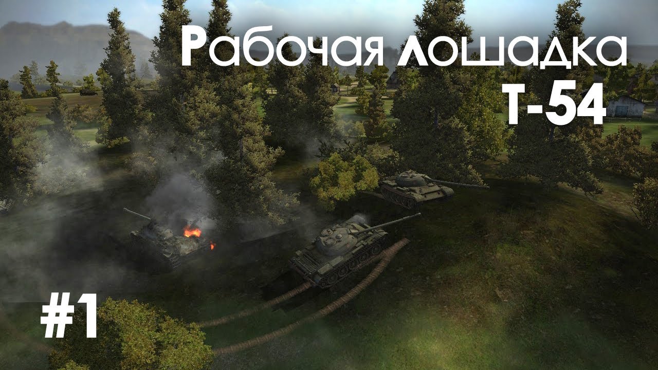 Let&#39;s play! WoT. Т-54 Рабочая лошадка, часть 1