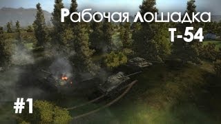 Превью: Let&#39;s play! WoT. Т-54 Рабочая лошадка, часть 1