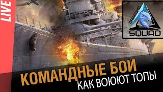 Превью: Командные бои. Как воюют топы