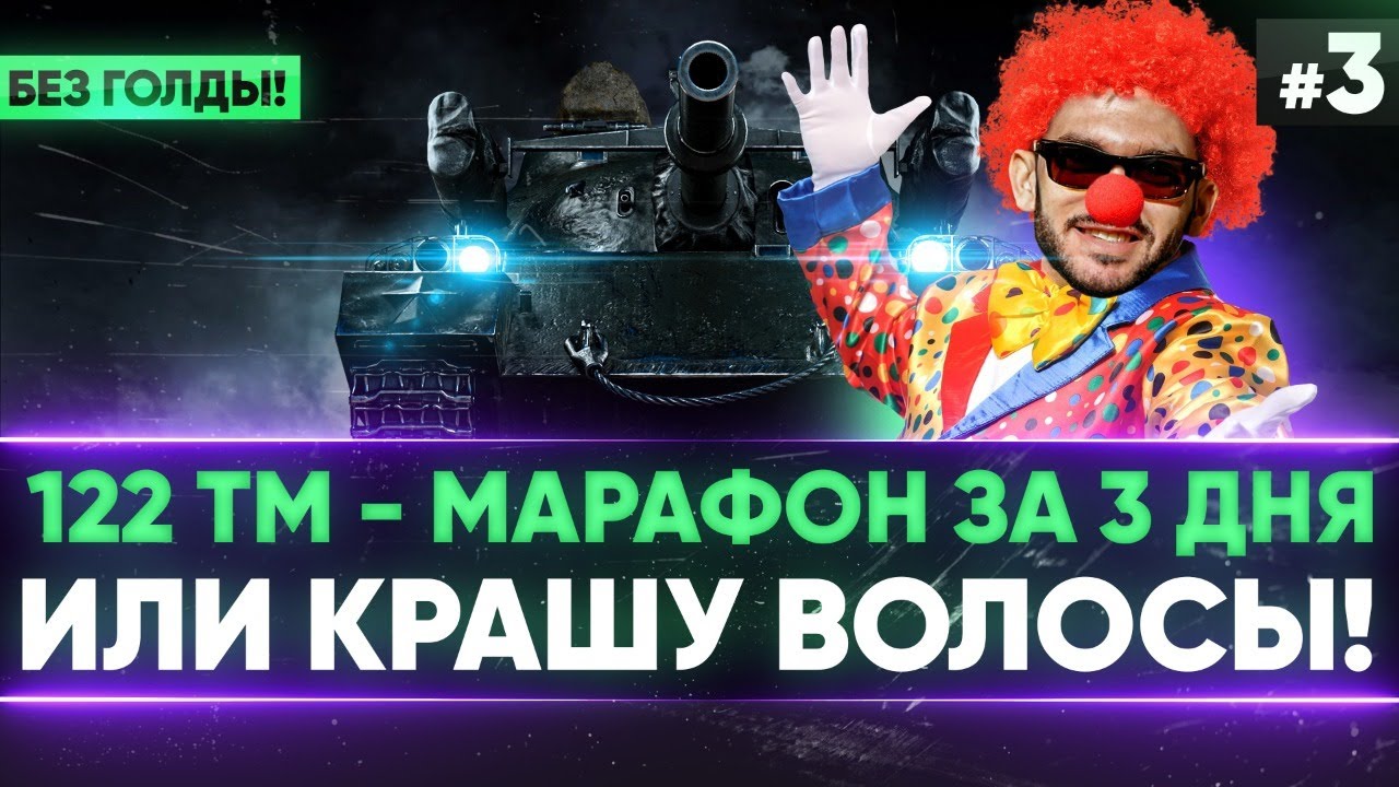 [2/3] 122 ТМ - МАРАФОН за 3 ДНЯ БЕЗ ГОЛДЫ или КРАШУ ВОЛОСЫ В ОРАНЖЕВЫЙ!